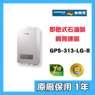 德國寶 GPS313-LG-B 13公升 數碼自動恆溫即熱式石油氣熱水器 (機背排氣)